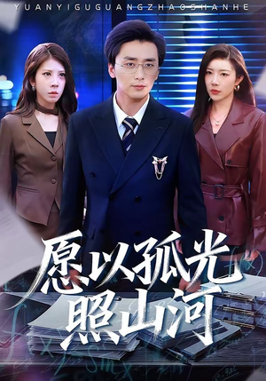 愿以孤光照山河（73集）追短剧太上头了