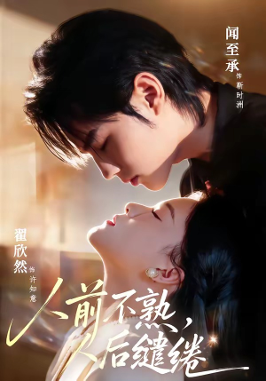 人前不熟，人后缱绻（68集）短剧推荐分享