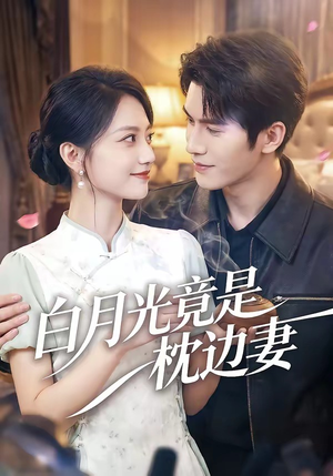 白月光竟是枕边妻（50集）在哪里可以全集