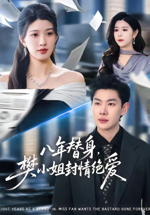 八年替身，樊小姐封情绝爱（42集）短剧抢先看