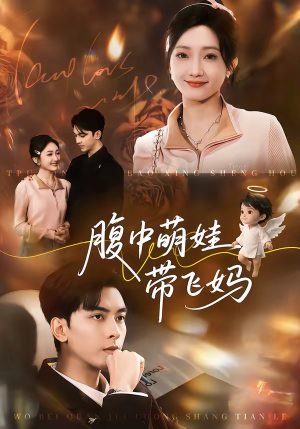 腹中萌娃带飞妈（81集）全集下载
