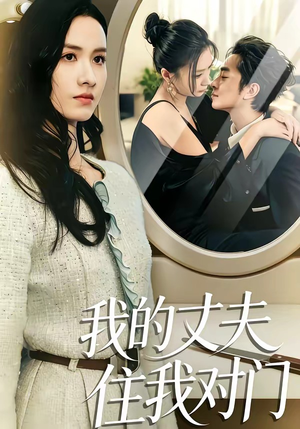 我的丈夫住我对门（51集）热门短剧追到爽