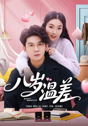 八岁温差（75集）精彩热门短剧