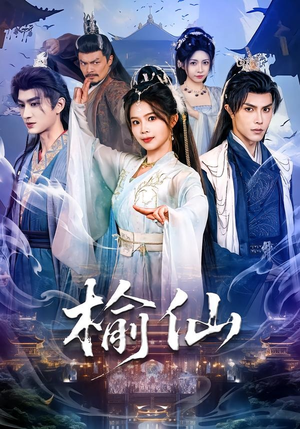 榆仙（81集）夸克网盘观看