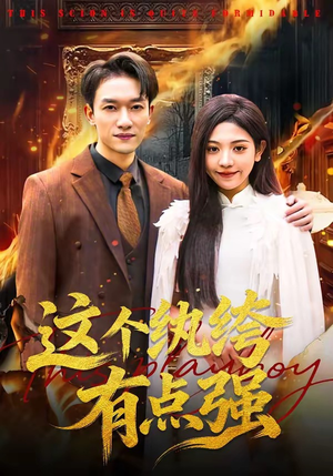 这个纨绔有点强（70集）零花钱看整部剧