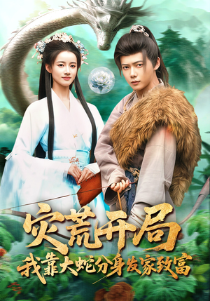 灾荒开局，我靠大蛇分身发家致富（85集）排行榜前十短剧