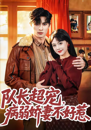 队长超宠，病弱娇妻不好惹（80集）古装短剧热播