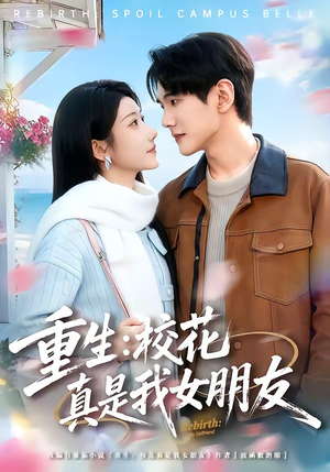 重生：校花真是我女朋友（80集）短剧也太好看了