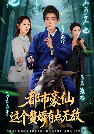 都市豪仙，这个赘婿有点无敌（84集）短剧后续更精彩