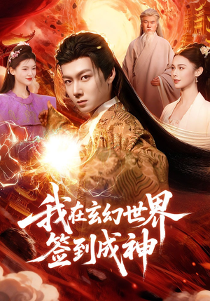 我在玄幻世界签到成神（83集）短剧免费看全集