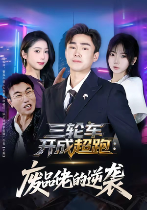 三轮车开成超跑：废品佬的逆袭（80集）女主谁演的