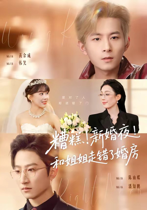 糟糕！新婚夜！和姐姐走错了婚房（77集）好短剧分享