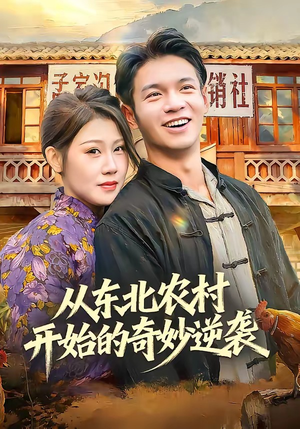 从东北农村开始的奇妙逆袭（80集）推荐热门短剧