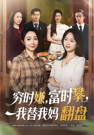穷时嫌富时攀我替我妈翻盘（79集）精彩短剧上线