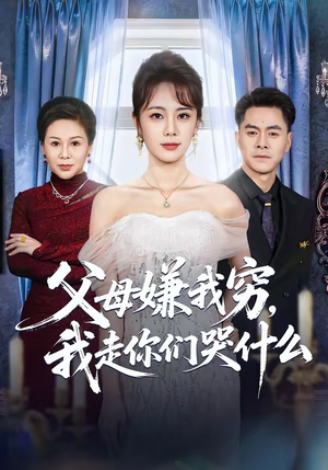 父母嫌我穷，我走你们哭什么（57集）精彩短剧上线