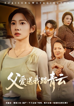 父爱送我踏青云（60集）恋爱短剧分享