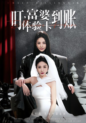 叮，富婆体验卡到账（61集）恋爱短剧分享