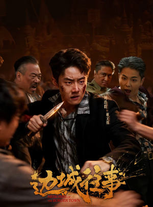 边城往事（63集）在线观看全集