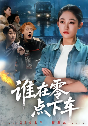 谁在零点下车（63集）最新火爆短剧