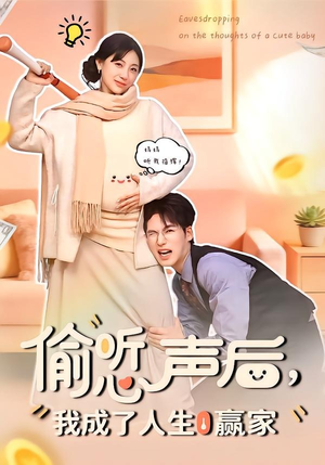 偷听心声后，我成了人生赢家（70集）最新热播短剧