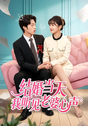 结婚当天我听见老婆心声（50集）超爽短剧推荐