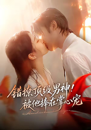 错撩顶级男神！被他捧在掌心宠（62集）一起追生活短剧