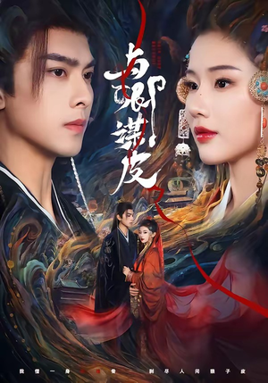 与｜卿谋皮（60集）新短剧推荐