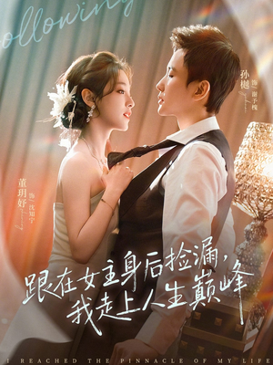跟在女主身后捡漏，我走上人生巅峰（75集）短剧完整版免费