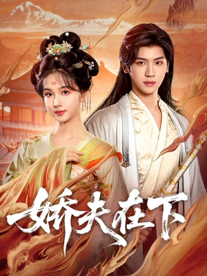 娇夫在下（60集）短剧全集更精彩