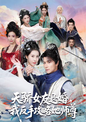 天骄女友退婚，我反手攻略她师尊（86集）好短剧分享