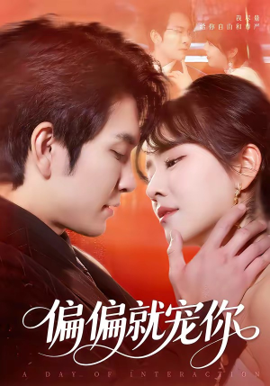 偏偏就宠你（82集）短剧推荐分享