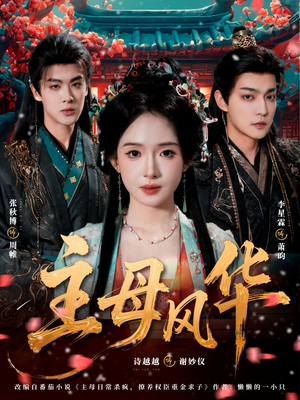 主母风华（60集）简直不要太好看