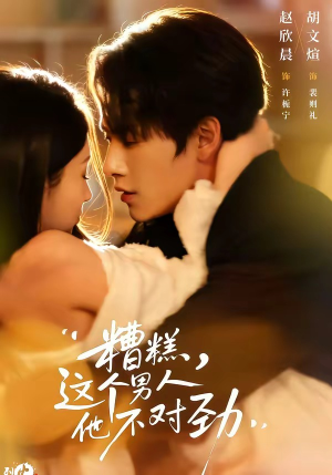 糟糕，这个男人他不对劲（80集）每天分享短剧