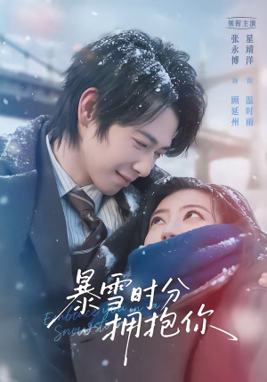 暴雪时分拥抱你（69集）网上可以看吗