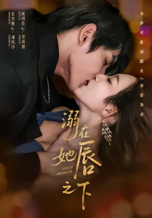 溺在她唇之下（71集）免费短剧合集