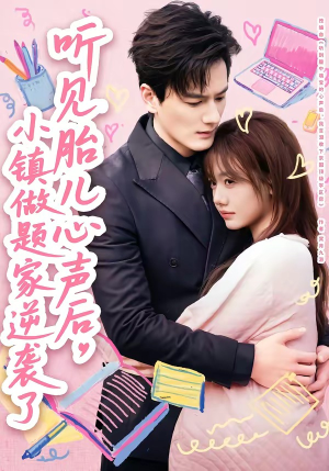 听见胎儿心声后，小镇做题家逆袭了（66集）精彩短剧下载