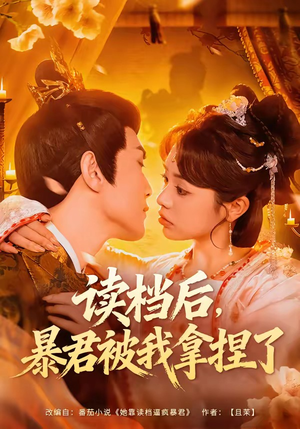 读档后，暴君被我拿捏了（80集）短剧追到爽