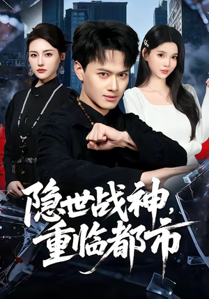 隐世战神，重临都市（80集）我真的爱了