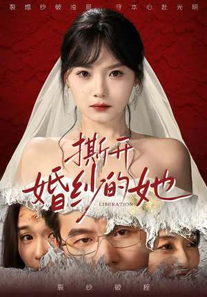 撕开婚纱的她（50集）一起看短剧