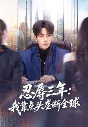 忍辱三年：我靠点头垄断全球（80集）爆款短剧推荐