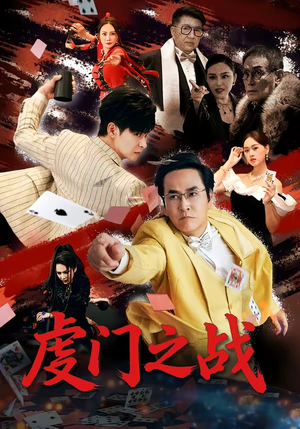 虔门之战（64集）在线观看完整版