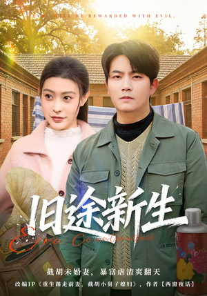 旧途新生（80集）在哪里看