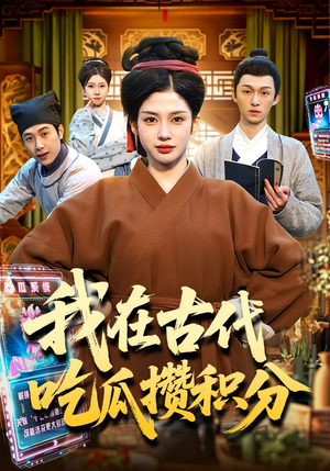 我在古代吃瓜攒积分（149集）女主谁演的