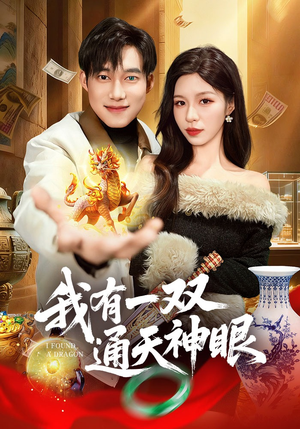 我有一双通天神眼（133集）深深爱上这部剧