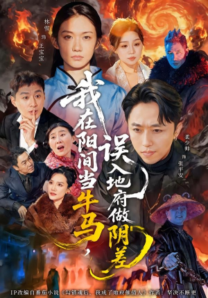 我在阳间当牛马，误入地府做阴差（80集）一口气追完全集