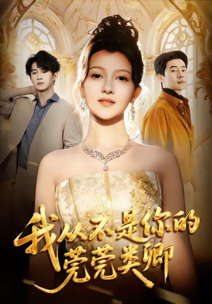 我从不是你的莞莞类卿（88集）精彩短剧上线