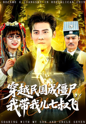 穿越民国成僵尸，我带我儿七叔飞（79集）超爽短剧推荐