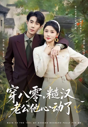 穿八零，糙汉老公他心动了（80集）番茄免费短剧