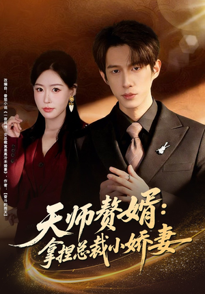 天师赘婿：拿捏总裁小娇妻（80集）短剧热门分享