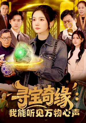 寻宝奇缘：我能听见万物心声（78集）集免费看短剧